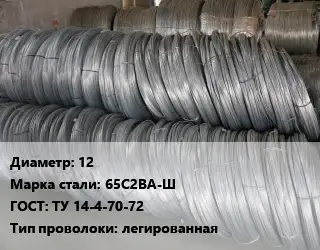 Проволока пружинная 12 Сталь: 65С2ВА-Ш ГОСТ: ТУ 14-4-70-72 легированная